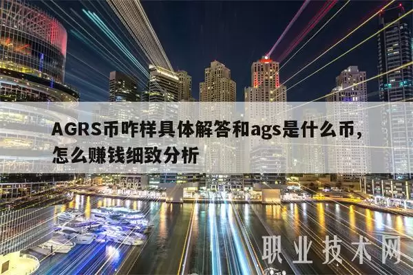 AGRS币咋样具体解答和ags是什么币,怎么赚钱细致分析