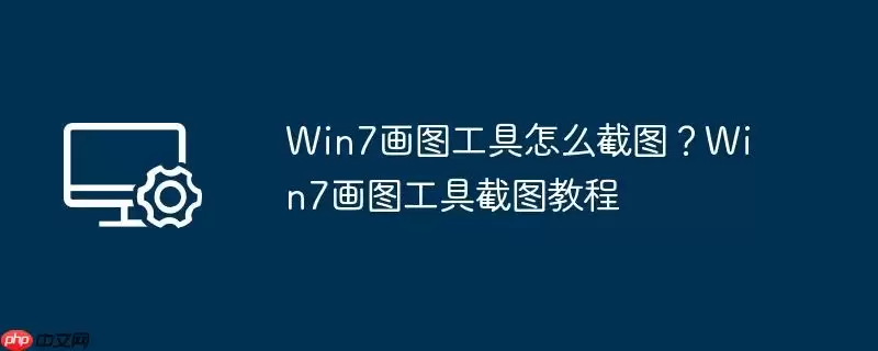 win7画图工具怎么截图？win7画图工具截图教程