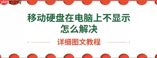 移动硬盘在电脑上不显示怎么解决 详细图文教程