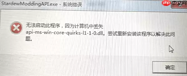 api-ms-win-core-quirks-l1-1-0.dll文件丢失 解决方法推荐