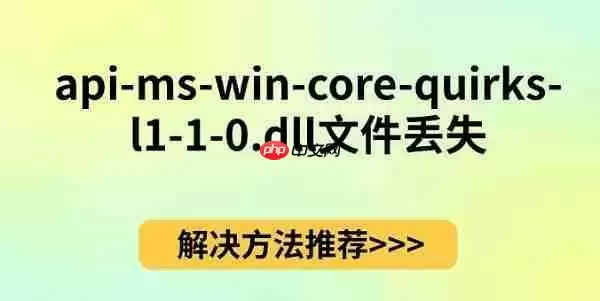 api-ms-win-core-quirks-l1-1-0.dll文件丢失 解决方法推荐