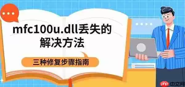 mfc100u.dll丢失的解决方法 三种修复步骤指南