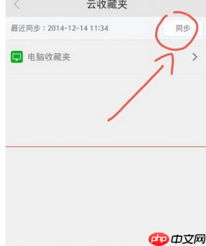 360手机浏览器收藏夹怎么同步 同步方法