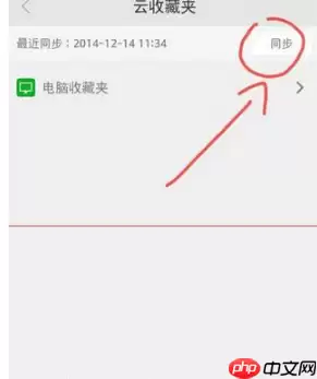 360手机浏览器收藏夹怎么同步 同步方法