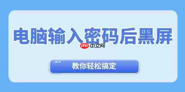 电脑输入密码后黑屏怎么办 教你轻松退出黑屏