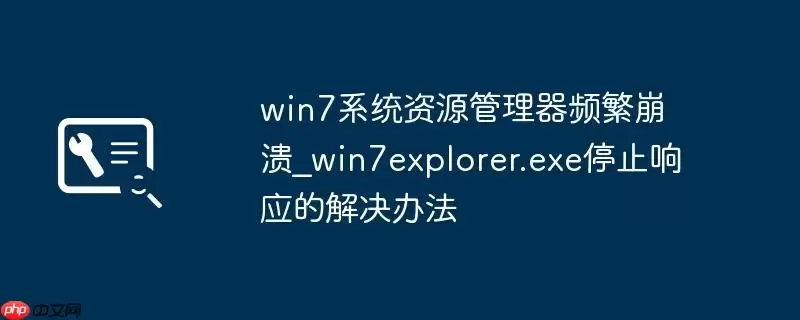 win7系统资源管理器频繁崩溃_win7explorer.exe停止响应的解决办法