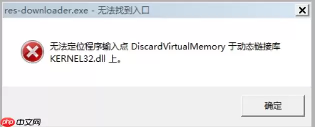 kernel32.dll下载 缺失修复步骤指南