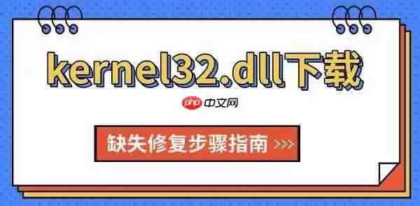 kernel32.dll下载 缺失修复步骤指南