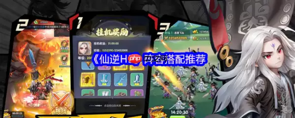 仙逆h5游戏最强阵容 仙逆H5阵容搭配推荐