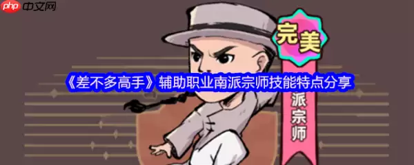 差不多高手辅助职业南派宗师技能怎么样 具体介绍一览