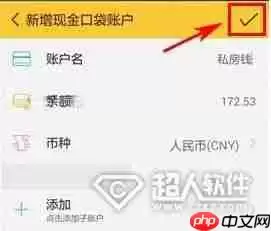 随手记怎么添加账户 随手记添加账户方法