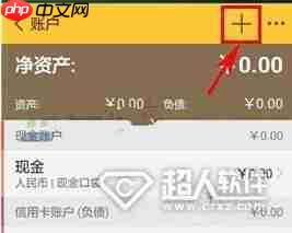 随手记怎么添加账户 随手记添加账户方法