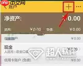 随手记怎么添加账户 随手记添加账户方法