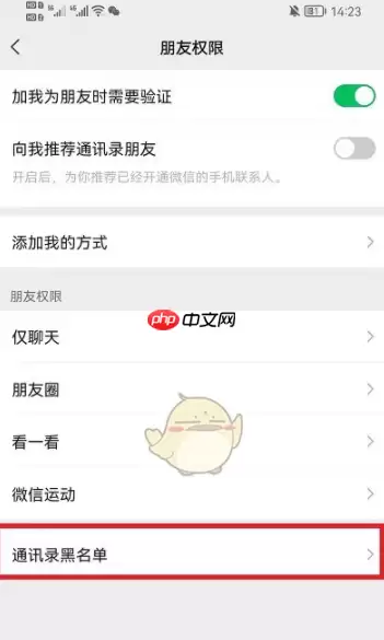 微信解除通讯录黑名单方法 解除通讯录黑名单方法