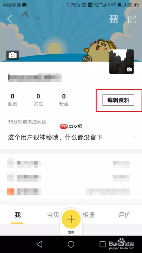 闲鱼为什么换不了头像 闲鱼更换头像方法