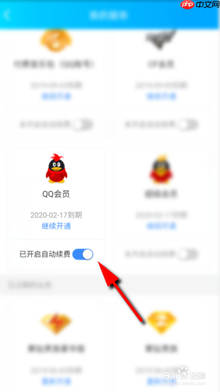 腾讯网怎么取消自动续费 关闭QQ会员自动续费方法