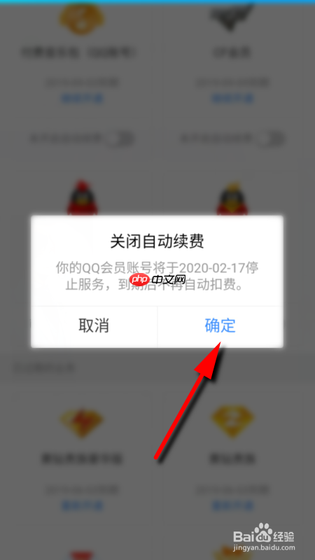 腾讯网怎么取消自动续费 关闭QQ会员自动续费方法