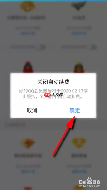 腾讯网怎么取消自动续费 关闭QQ会员自动续费方法