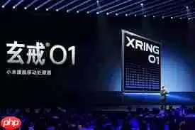 玄戒芯片何时发布