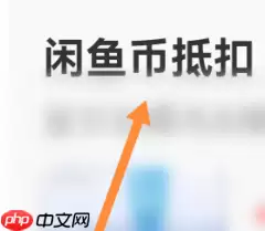 闲鱼发布的宝贝怎么设置用闲鱼币抵扣 具体介绍