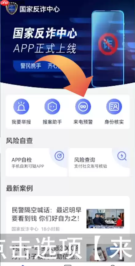 国家反诈中心app怎么开启来电预警 开启来电预警方法介绍