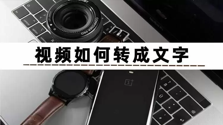 视频如何转成文字吗？