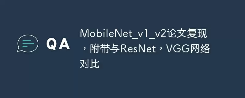 mobilenet_v1_v2论文复现，附带与resnet，vgg网络对比 - 游乐网