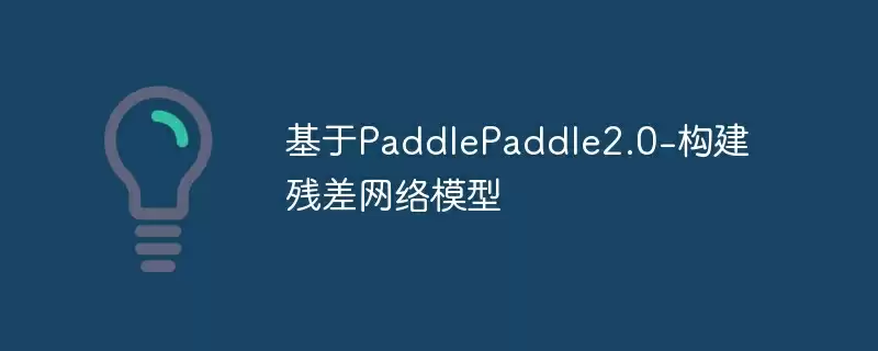 基于paddlepaddle2.0-构建残差网络模型 - 游乐网