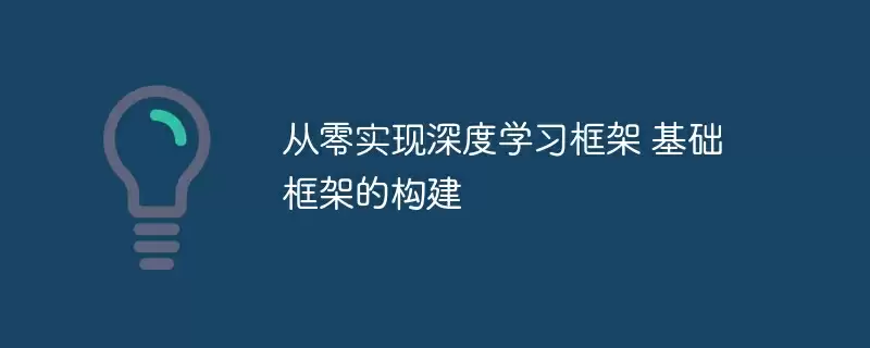 从零实现深度学习框架 基础框架的构建 - 游乐网
