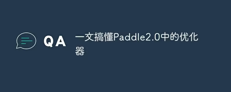 一文搞懂paddle2.0中的优化器 - 游乐网