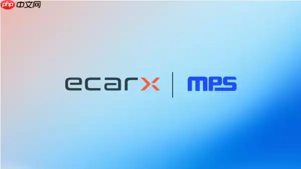 亿咖通科技与MPS达成战略合作 合作方向涉及具身智能
