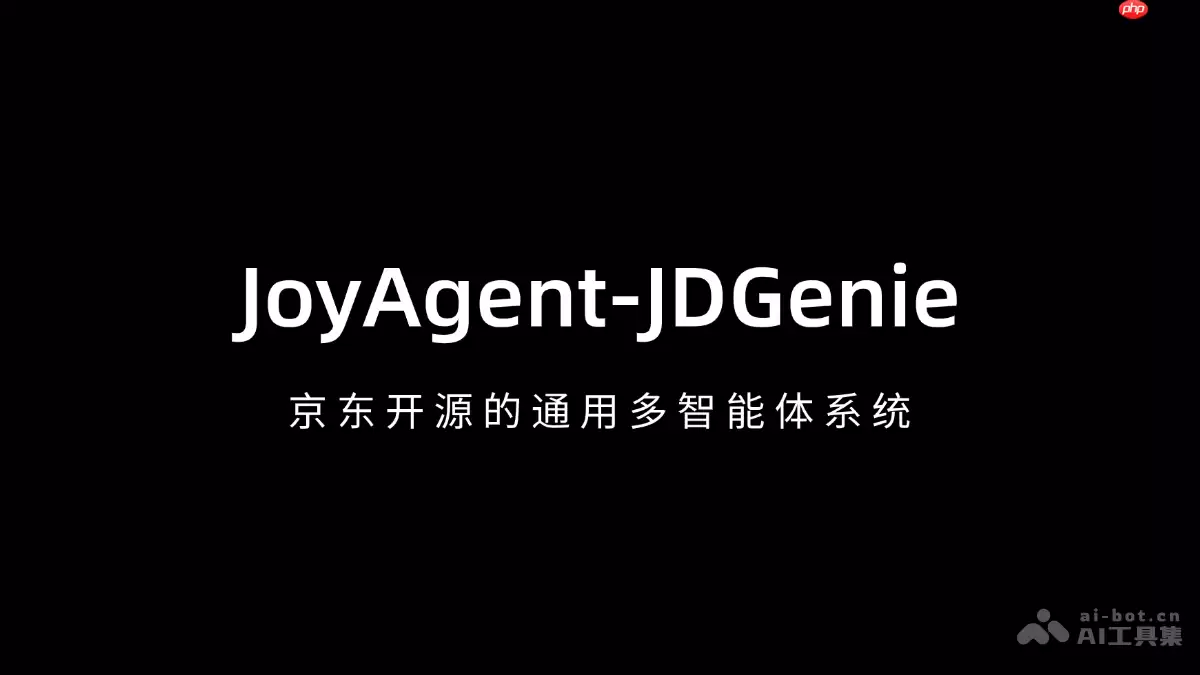 JoyAgent-JDGenie – 京东开源的通用多智能体系统