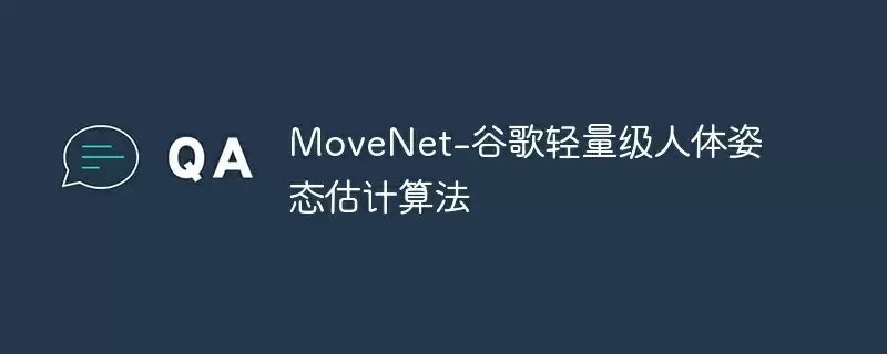 movenet-谷歌轻量级人体姿态估计算法 - 游乐网