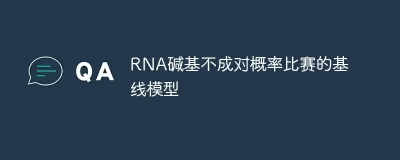 rna碱基不成对概率比赛的基线模型 - 游乐网