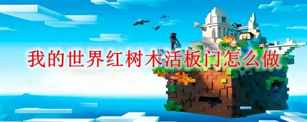 我的世界红树木活板门怎么做