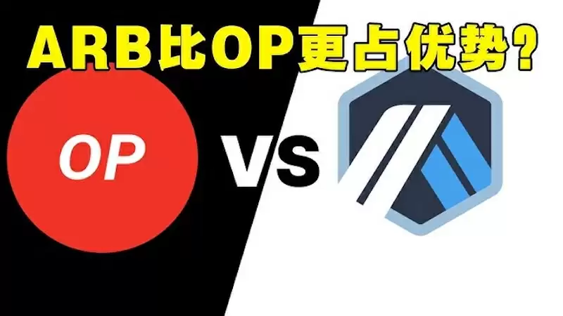OP币和ARB币哪个好？Layer2生态比较 - 菜鸟下载