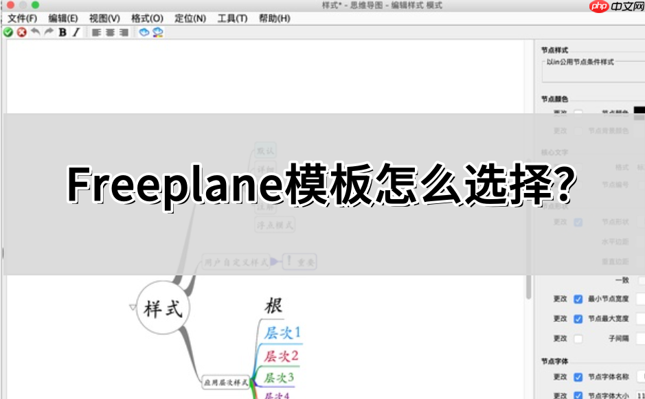 Freeplane模板怎么选择?Freeplane模板选择的操作方法