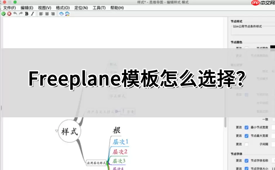 Freeplane模板怎么选择?Freeplane模板选择的操作方法