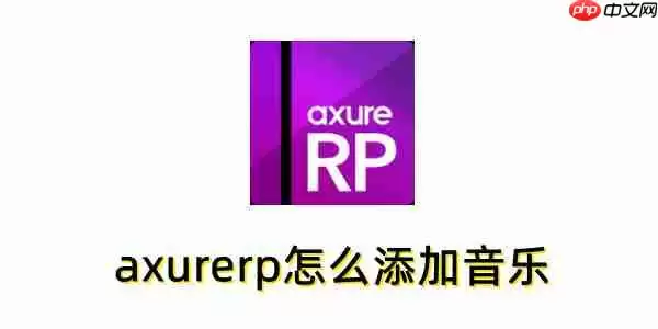 axurerp怎么添加音乐？axurerp添加音乐的操作步骤