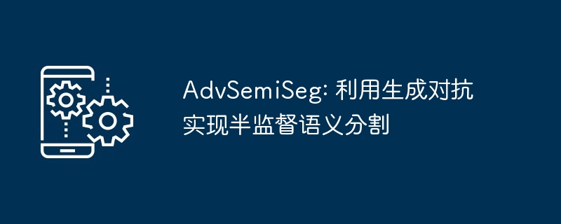 advsemiseg: 利用生成对抗实现半监督语义分割 - 游乐网