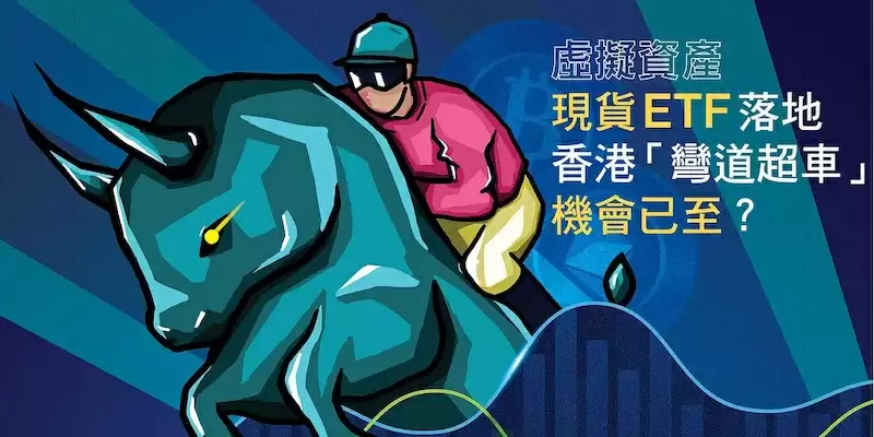 香港加密ETF进程加速将对市场情绪产生何种影响？ - 菜鸟下载