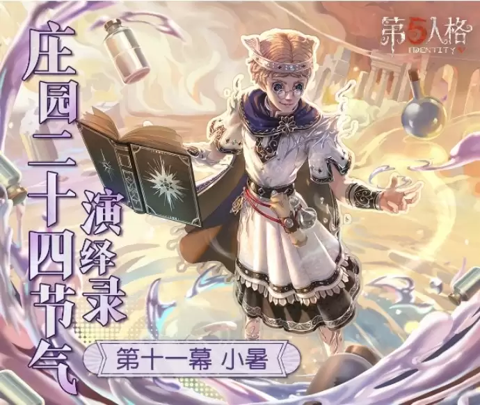 小暑至,盛夏时《第五人格》二十四节气演绎录-【小暑】篇线下活动回顾