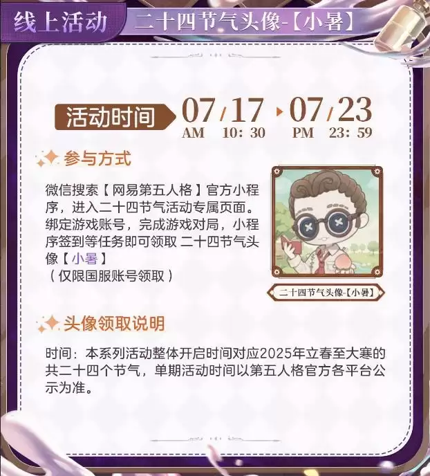 小暑至,盛夏时《第五人格》二十四节气演绎录-【小暑】篇线下活动回顾