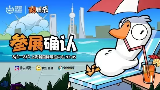 鹅鸭杀和TA的朋友们来了！金山世游确认参展ChinaJoy