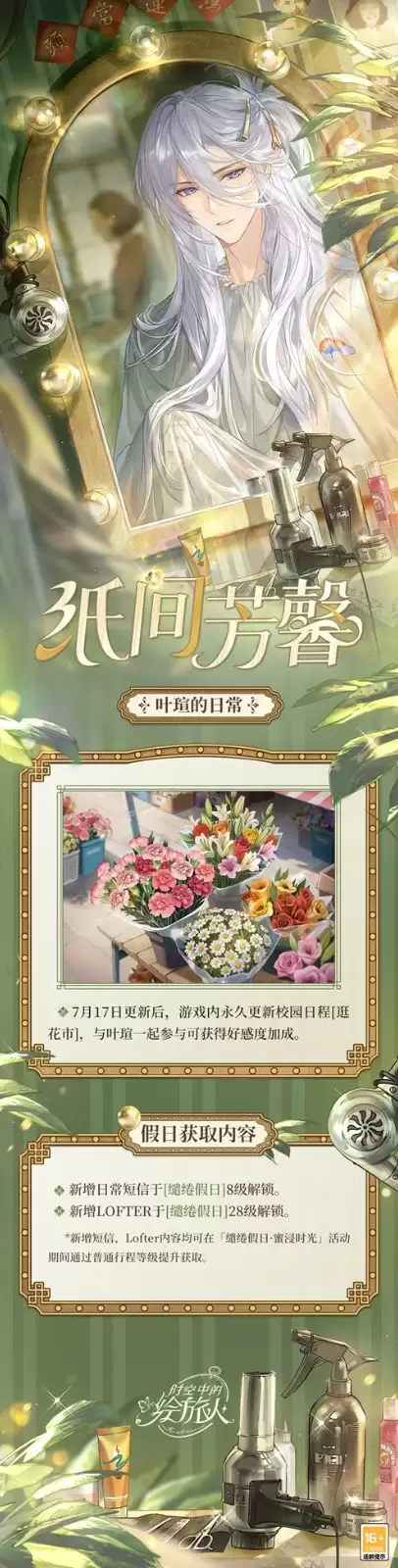 《时空中的绘旅人》第五轮「缱绻假日」活动第一期开启，解锁[专属行程]可得叶瑄SR+[蜜浸时光]！