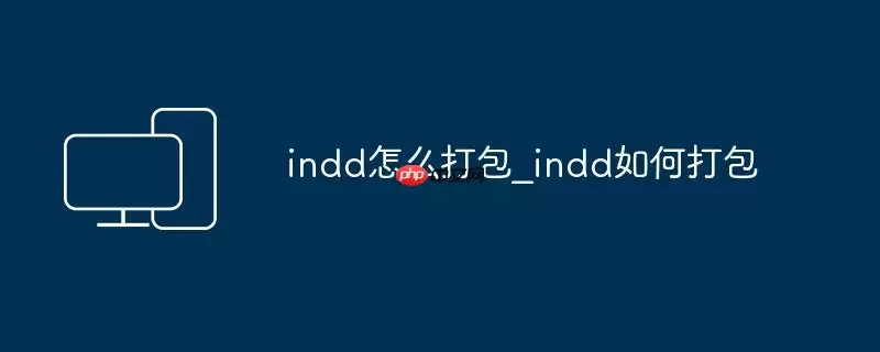 indd怎么打包_indd如何打包