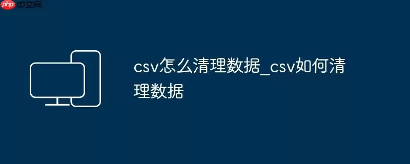 csv怎么清理数据_csv如何清理数据