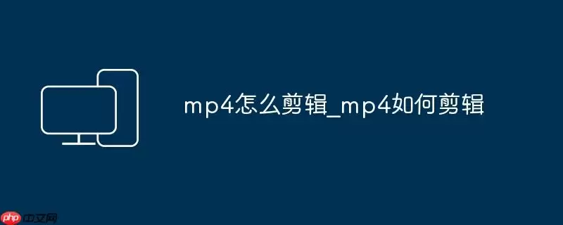 mp4怎么剪辑_mp4如何剪辑