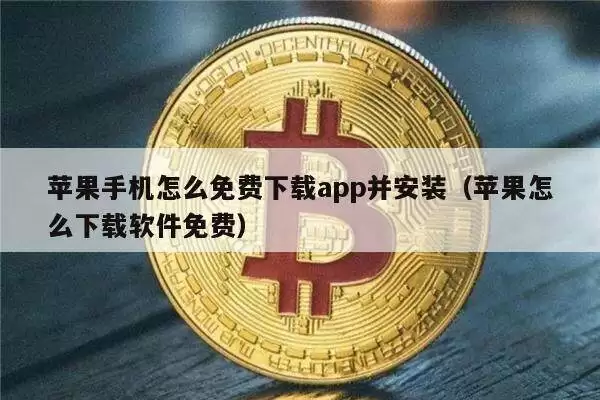 苹果手机怎么免费下载app并安装（苹果怎么下载软件免费）-第1张图片-本站