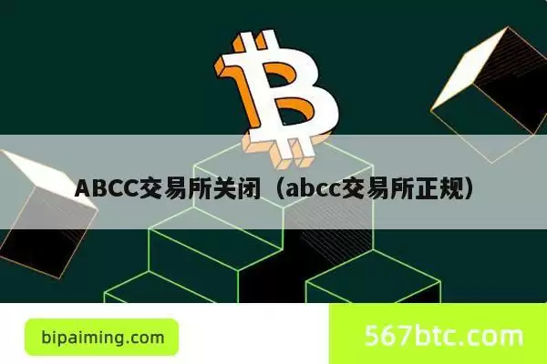 ABCC交易所关闭（abcc交易所正规）